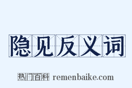 隐见反义词是什么意思的图片